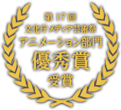 第17回文化庁メディア芸術祭　アニメーション部門優秀賞　受賞